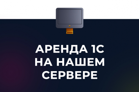 1С в аренду на нашем сервере