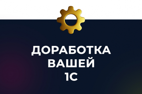 Доработка вашей 1С