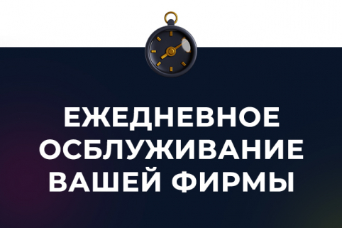 Ежедневное обслуживание