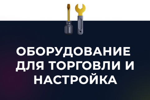 Продажа готовых решений и оборудования