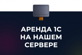 1С в аренду на нашем сервере