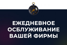 Ежедневное обслуживание