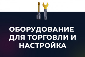 Продажа готовых решений и оборудования