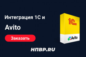 Интеграция 1C с Avito