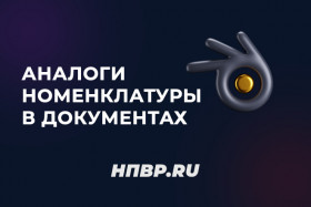 Аналоги номенклатуры в документах