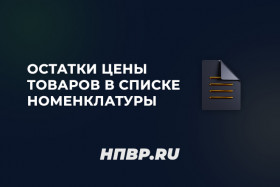 Остатки и цены товаров в списке номенклатуры
